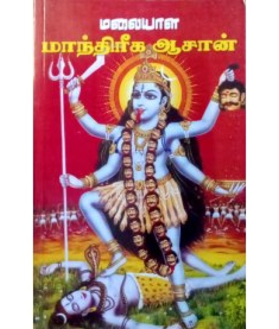 மலையாள மாந்திரீக ஆசான்  malayala manthireega aasan